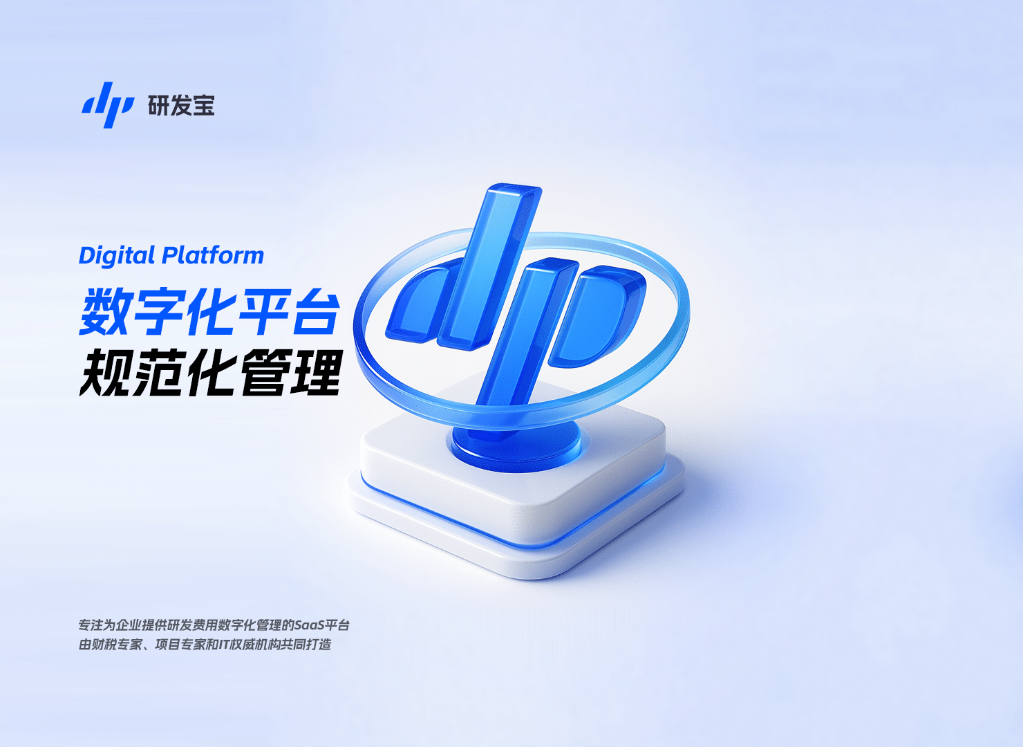 研发宝 数字化平台 规范化管理